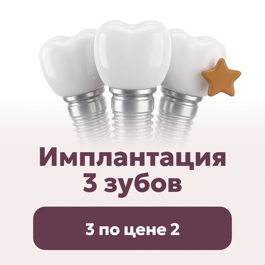 Имплантация 3 зубов по цене 2