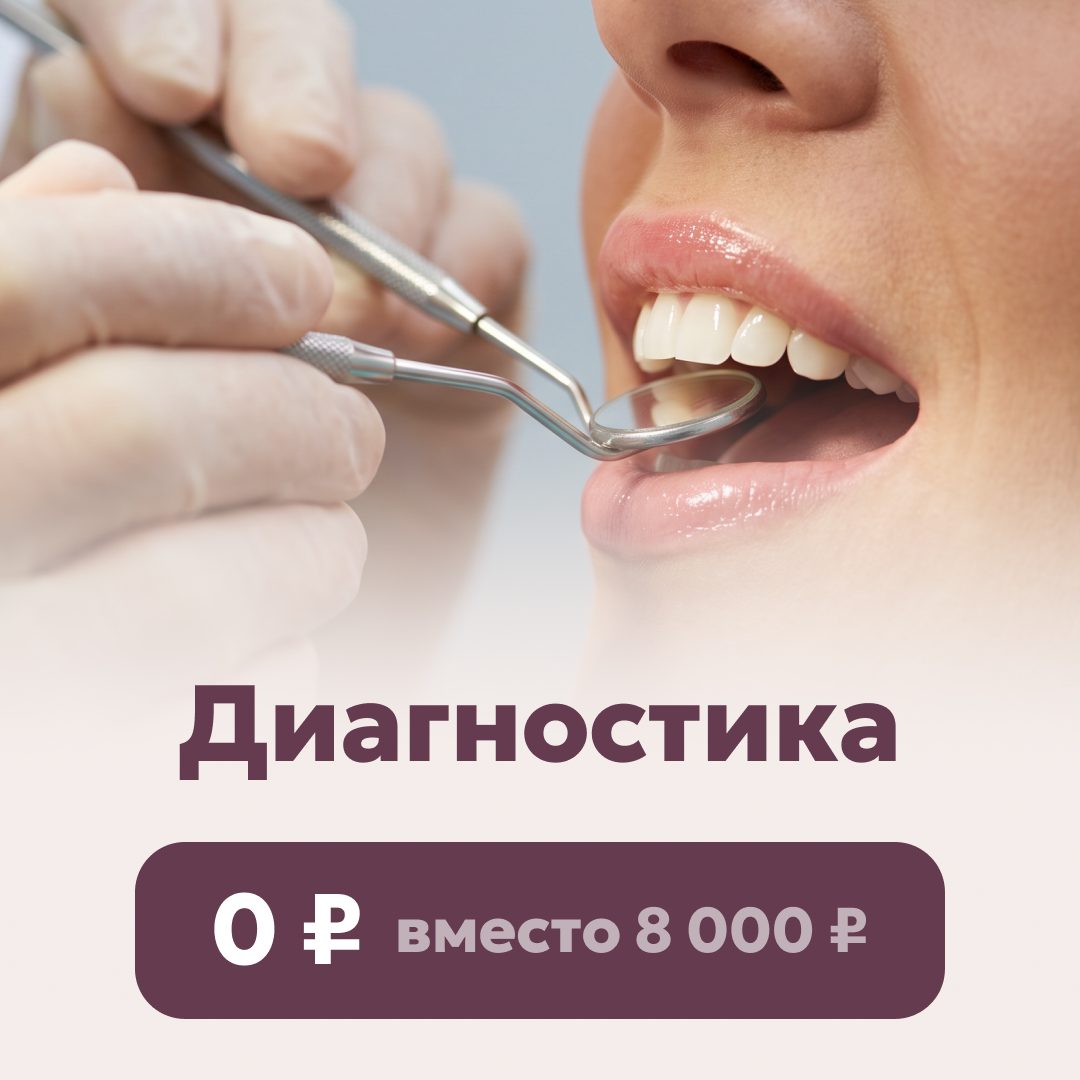 Бесплатная диагностика
