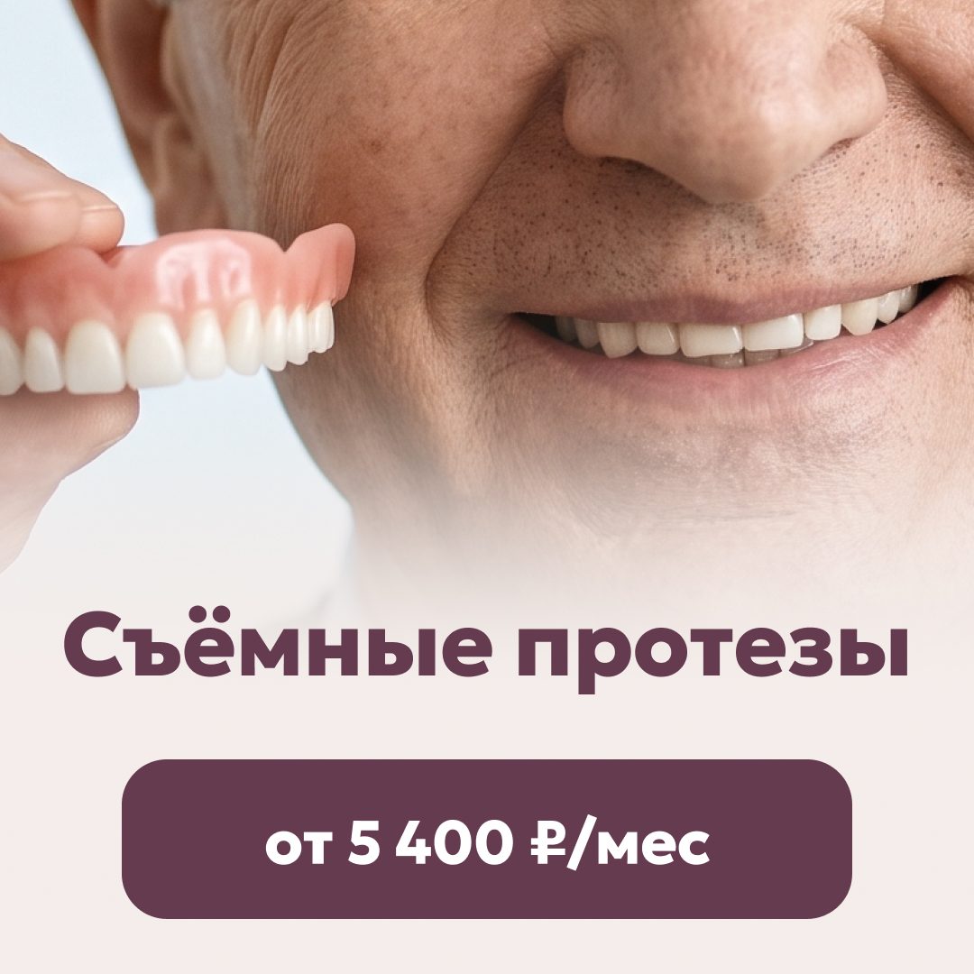 Съёмные протезы от 5 400 ₽/мес.
